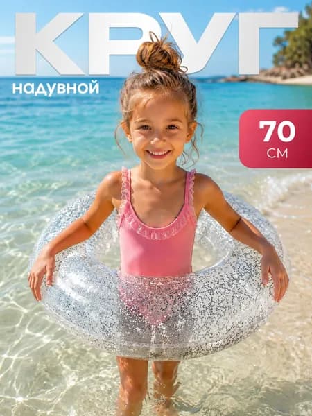 Надувной круг для плавания К17 с блестками К17, диаметр 70 см, серебристый