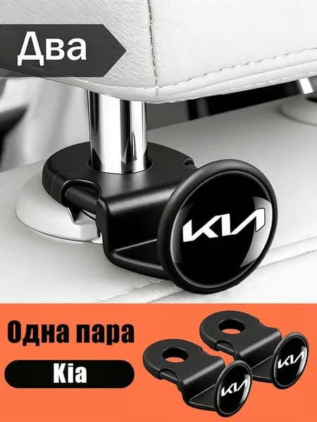 Крючок на спинку сиденья Kia, черный 2 шт