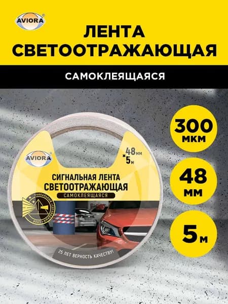 Сигнальная лента оградительная клейкая светоотражающая Aviora, красно-белая, 48 мм х 5м