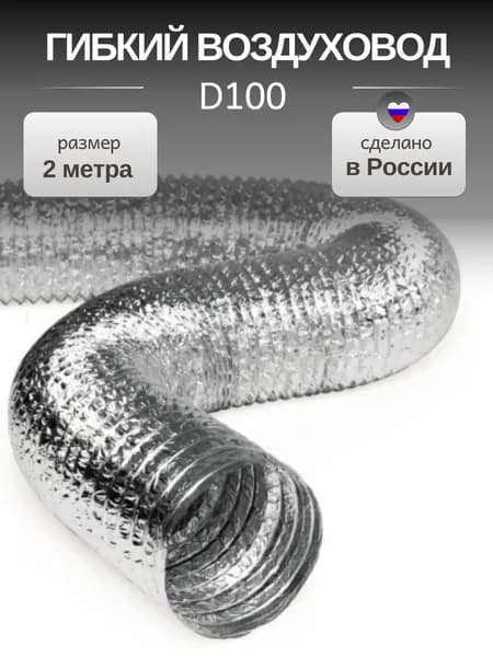 Гибкий воздуховод 100 мм, 2 м. Гофрированный армированный неизолированный (102 мм)
