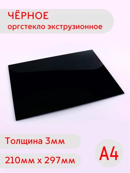 Лист черного оргстекла А4 3мм 210х297