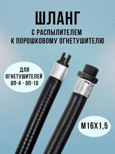 Шланг для огнетушителя М16 с пластиковым штуцером