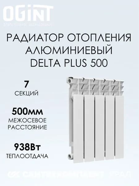 Радиатор алюминий Delta Plus 500 7 секций Ogint 117-5946