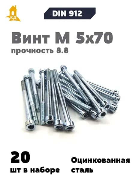 Винт с внутренним шестигранником М 5х70, прочность 8.8, DIN 912, 20 шт.