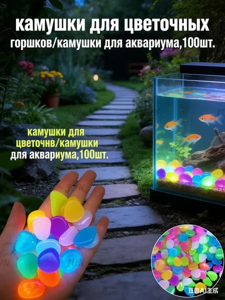 камушки для цветочных горшков/камушки для аквариума,100шт.