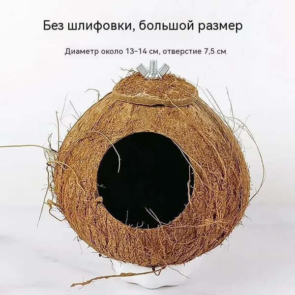 Гнездо для птиц из кокоса, большое, сырое, с винтом