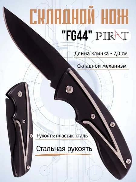 Нож складной туристический Pirat FG44 с клипсой для ношения, длина клинка: 7,0 см