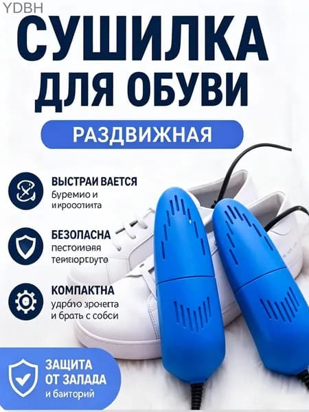 Сушилка для обуви