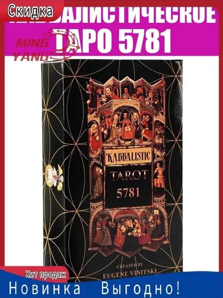 Гадальные карты Оккультное Каббалистическое Таро 5781