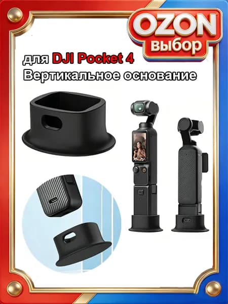 Вертикальное основание для D_JI Pocket 4, Силиконовая стойка рабочего столадля D_JI Osmo Pocket4 аксессуаров