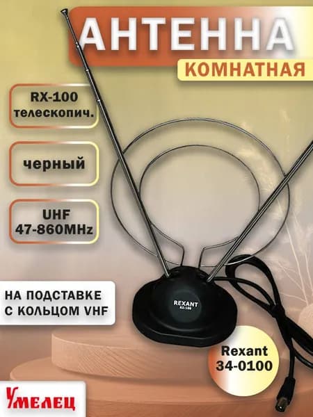 Антенна ТВ комнатная RX-100 телескопич. на подставке с кольцом VHF; UHF 47-860MHz Rexant 34-0100