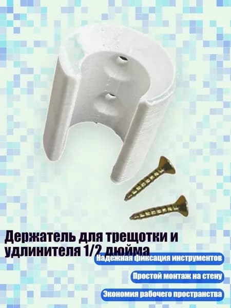Держатель для трещотки и удлинителя 1/2 дюйма, Белый