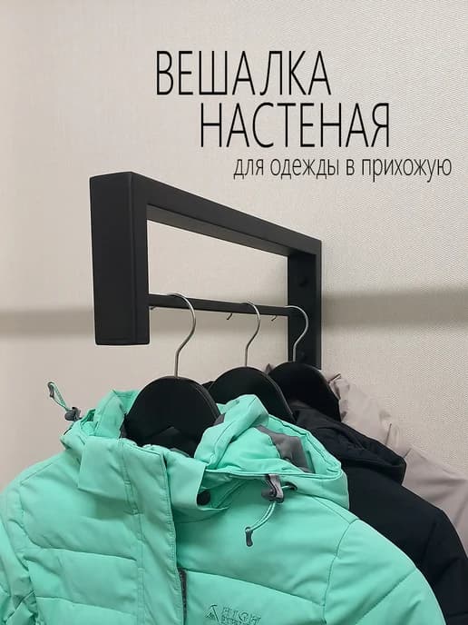 Вешалка для одежды в прихожую настенная