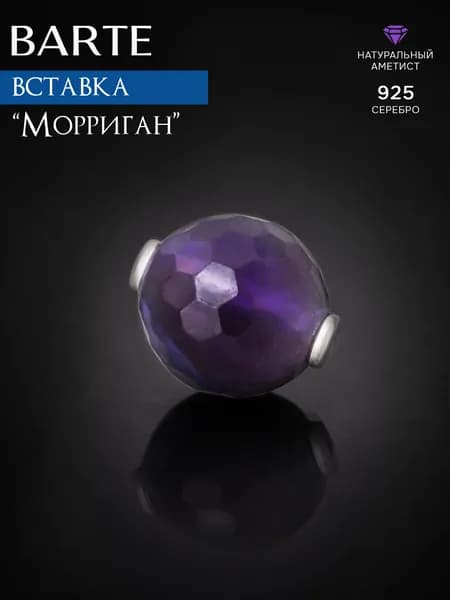 BARTE Камень-вставка для подвески "Морриган" натуральный аметист