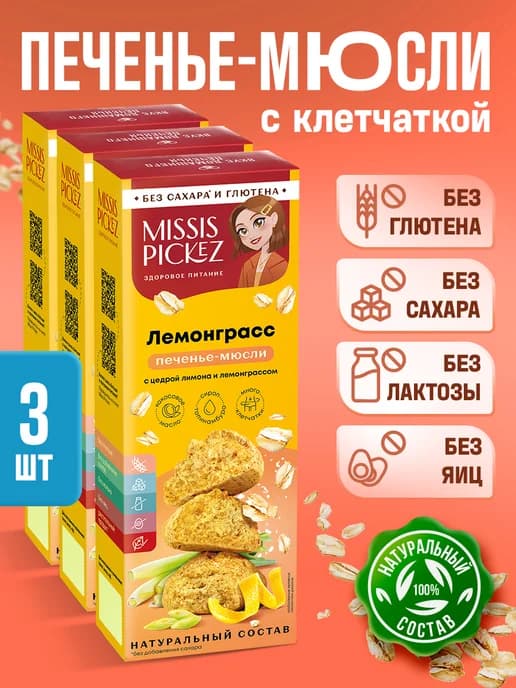 Печенье без сахара, Лемонграсс с цедрой лимона 100 г, 3 шт