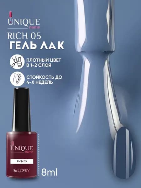 Гель лак для ногтей Rich 05 (8ml)