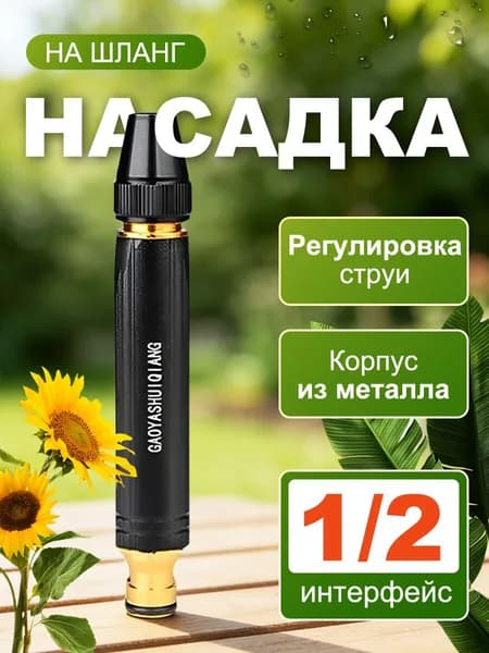 Насадка на шланг для полива