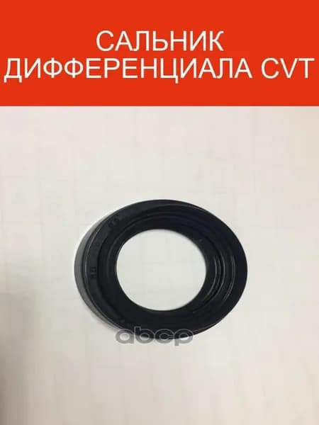 Сальник дифференциала CVT 019CHA1502106