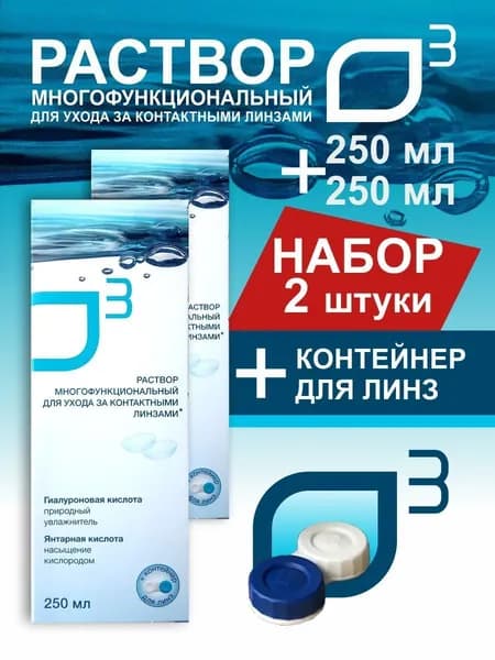 Универсальный раствор жидкость для контактных линз с контейнером О3, 250 мл набор 2 штуки