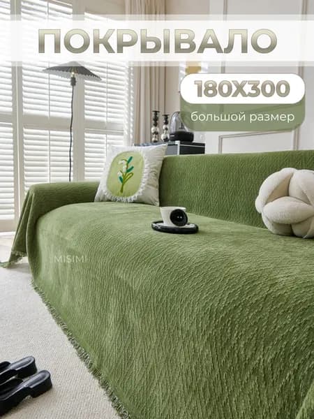 180X300, Покрывало на диван