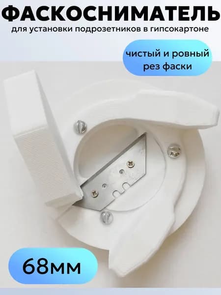 Фаскосниматель усиленный для установки подрозетников в гипсокартоне 68 мм