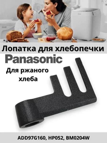 Лопатка тестомешатель нож для хлебопечки Panasonic (Панасоник) для ржаного хлеба, ADD97G160, BM0204W