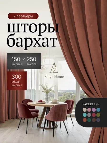 Шторы бархат 150х250 см 2 шт плотные Ширина 300 высота 250