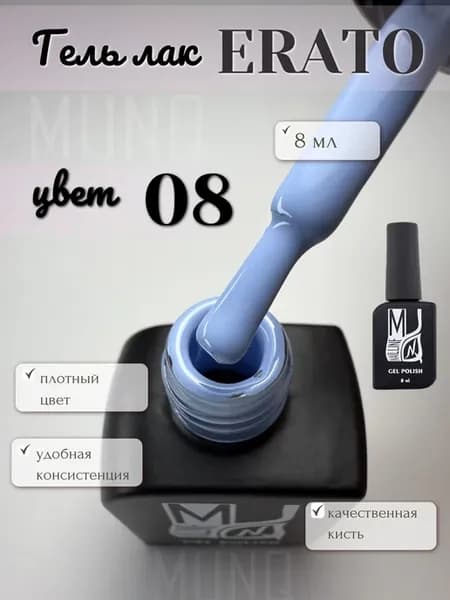 Гель лак, коллекция Erato 08, 8мл