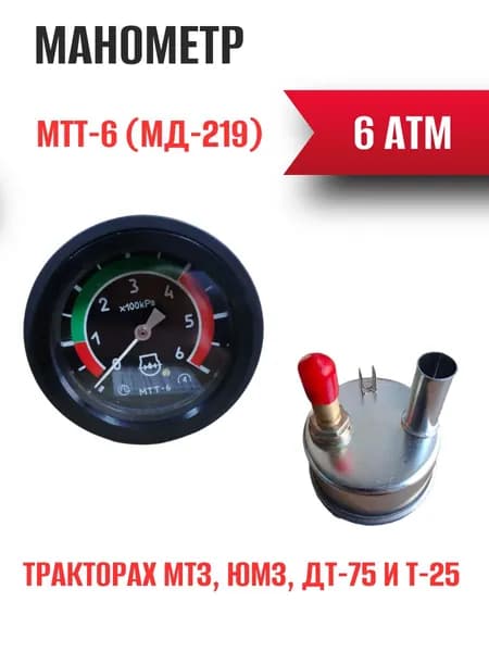 Указатель манометр давления масла МТЗ МД-219 МТТ-6 с подсветкой