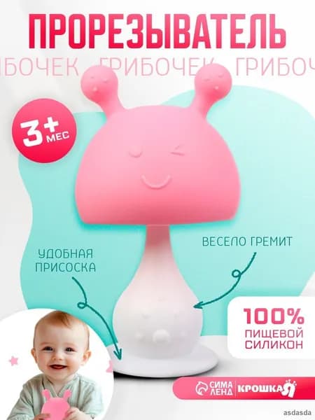 Прорезыватель силиконовый с погремушкой Грибочек розовый