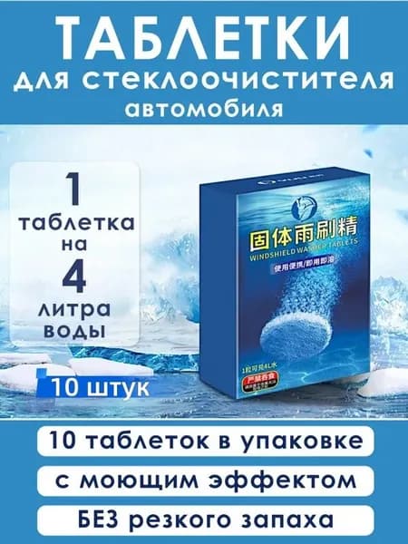 Жидкость стеклоомывателя Таблетки, 10 шт.