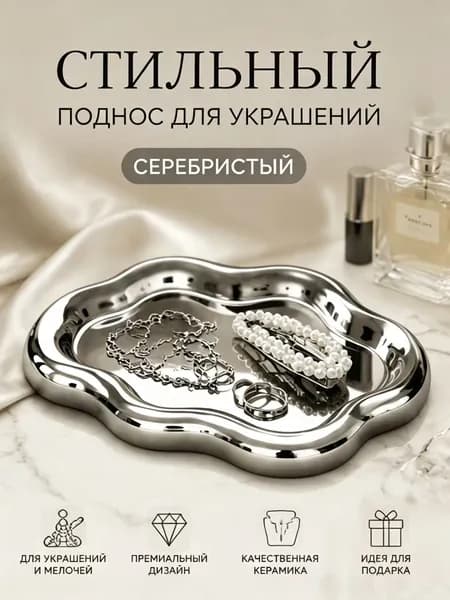 поднос для украшений серебристый