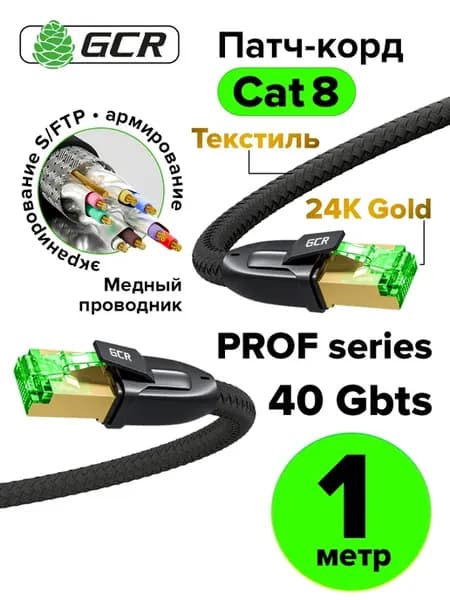 Патч корд cat.8 провод для роутера 1м 40 Гбит с