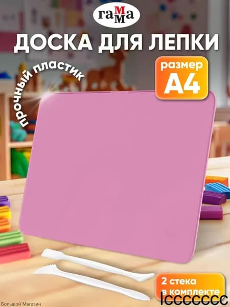 Доска для лепки пластиковая А4 со стеком