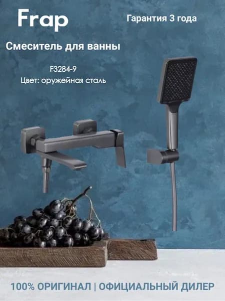 F3284-9 Смеситель для ванны