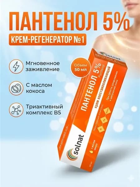 Пантенол 5% крем восстанавливающий 50 мл