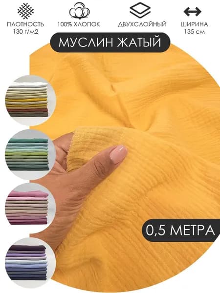 Муслин жатый двухслойный отрез 50х135см ткань хлопок для рукоделия Цвет: Желток