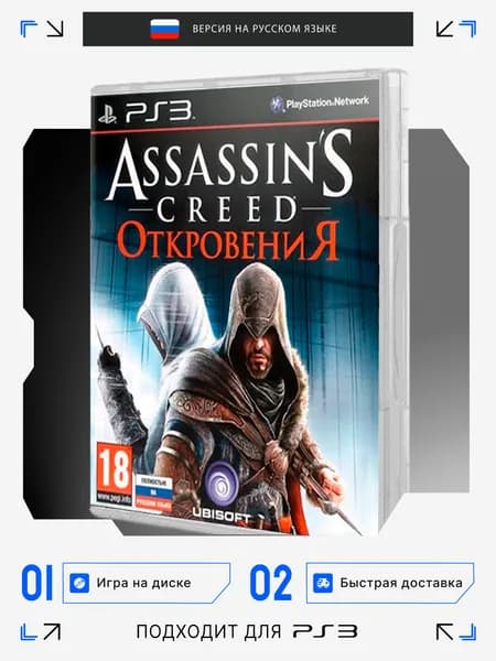 Игра PS3 игра Assassin's Creed Откровения игра на диске (PlayStation 3, Русская версия)