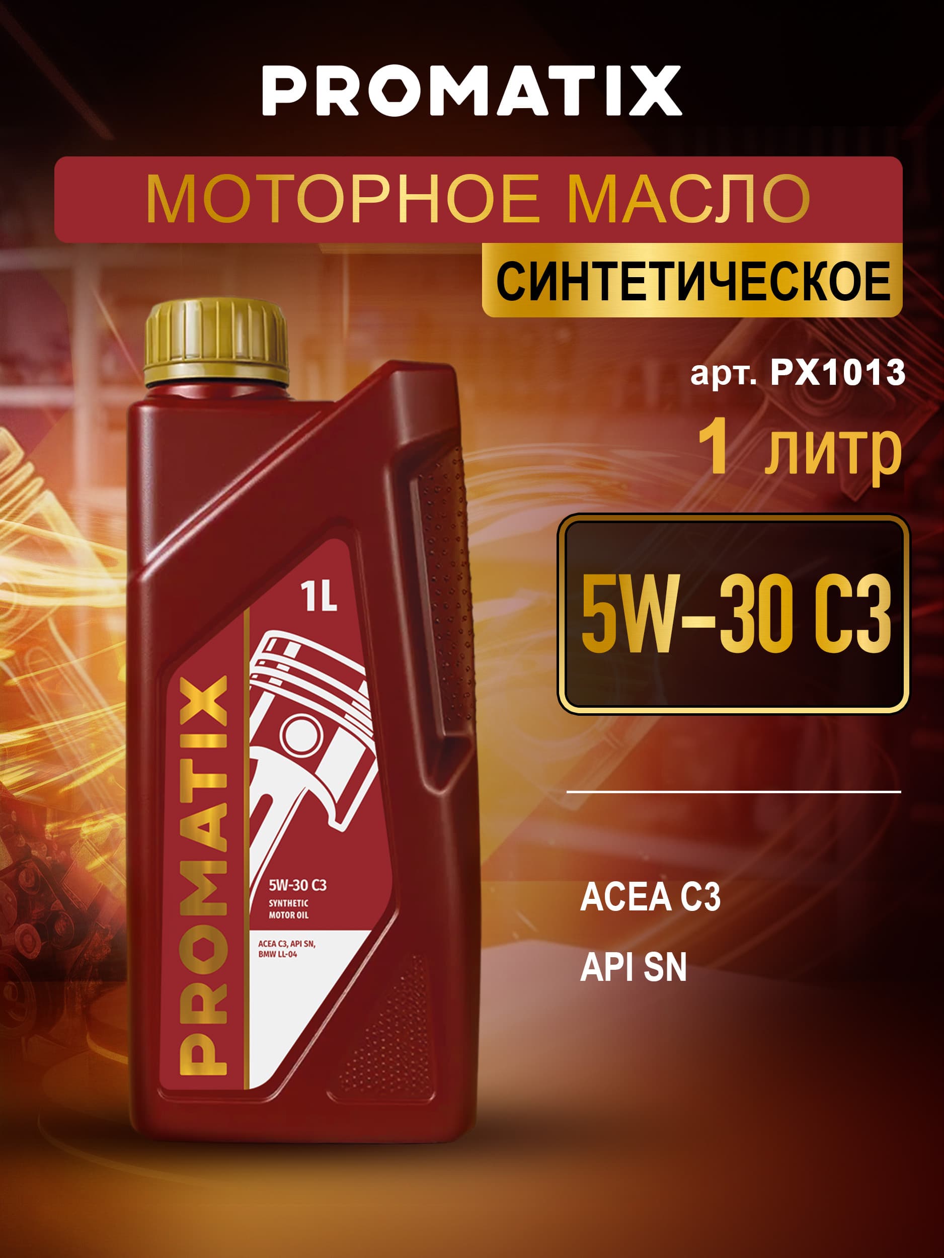 PROMATIX 5W-30 Масло моторное, Синтетическое, 1 л