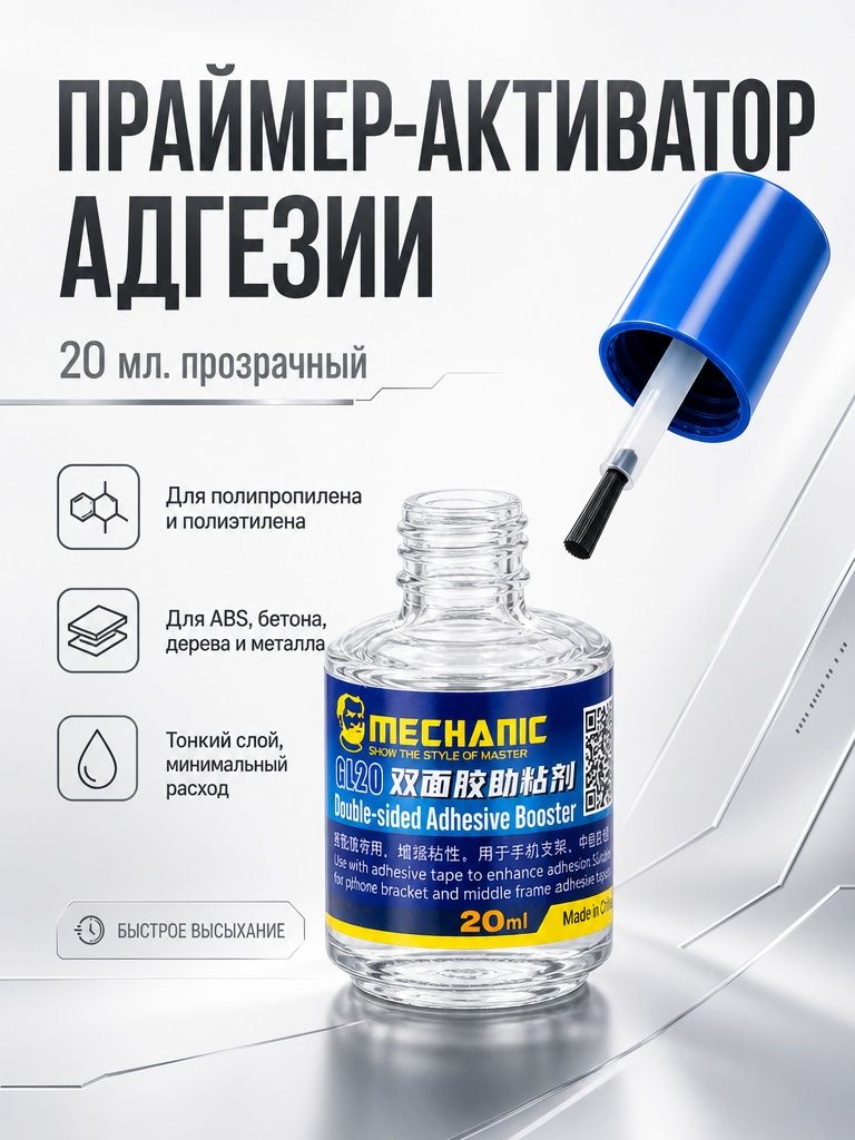 Праймер активатор адгезии Mechanic GL20 (20 мл, прозрачный)