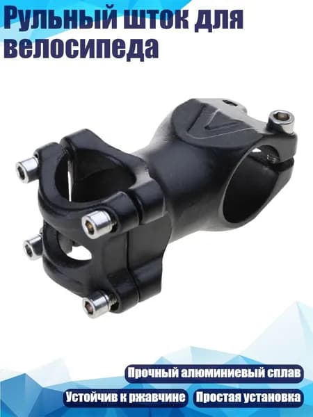 Рульный шток для велосипеда, - 25.4mm
