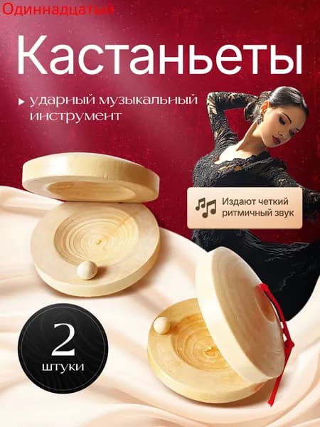 Кастаньеты