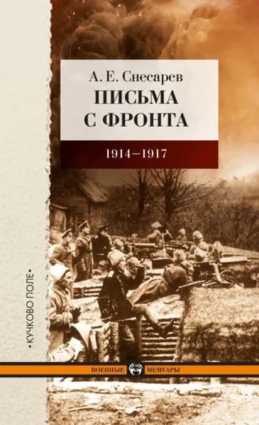 Письма с фронта. 19141917 | Снесарев Андрей Евгеньевич | Электронная книга