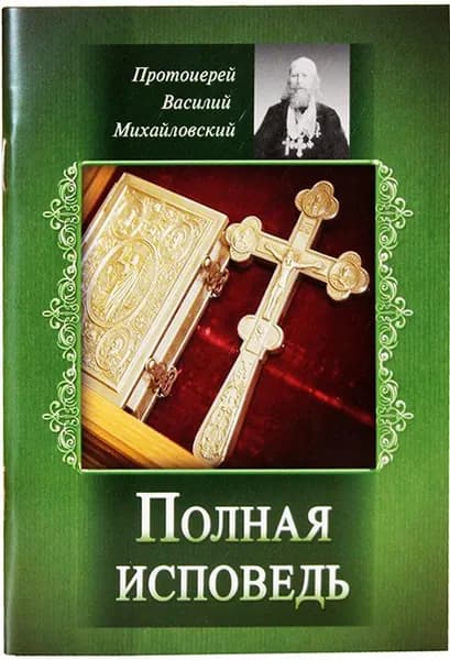 Полная исповедь. Испытание совести по десяти заповедям Божиим и заповедям блаженства. Василий (Михайловский), протоиерей. Летопись, Москва