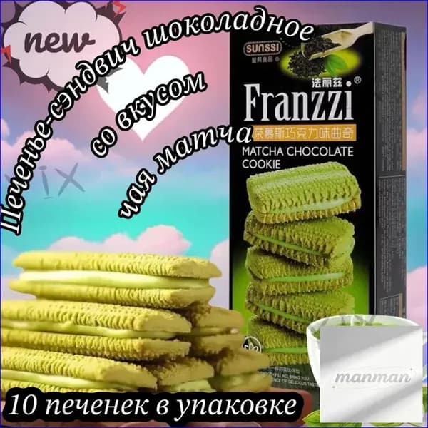 Печенье-сэндвич китайское Franzzi шоколадное со вкусом чая матча, 115г
