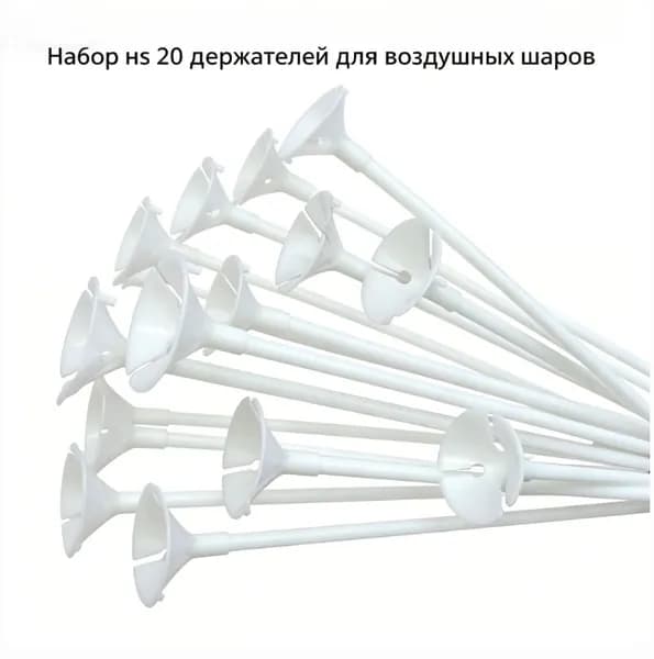 20 комплектов кронштейнов для воздушных шаров