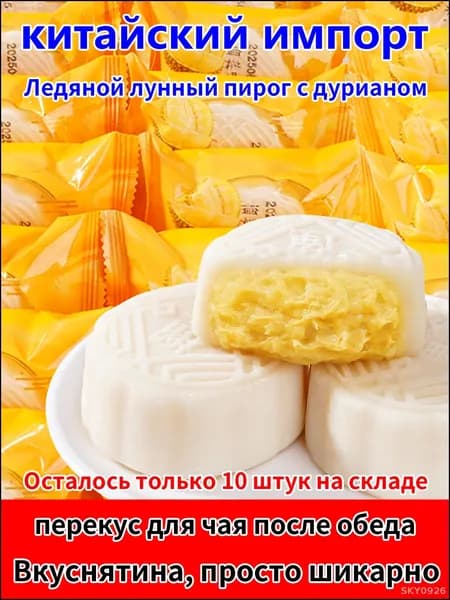 Эксклюзивные лунные пряники с начинкой из дуриана и ледяной корочкой для празднования Чжунцю Цзе, символизирующие единство семьи4 шт