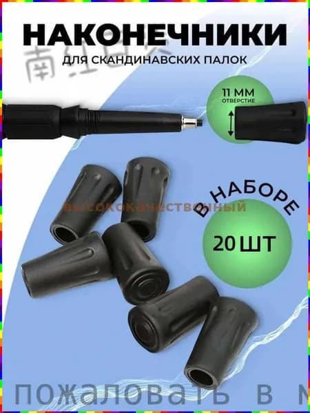 Наконечники для палок
