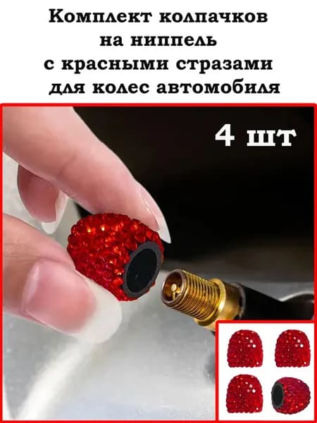 Колпачки на ниппель стразы красный - 4 шт