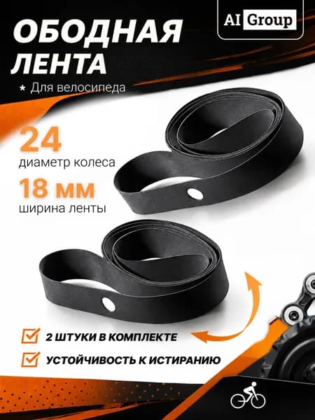 Ободная лента велосипедная резиновая, ширина 18 мм, диаметр 24 дюймов, защита камеры от спиц и отверстий обода, для горного, шоссейного, гибридного, городского и складного велосипеда